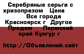 Серебряные серьги с хризопразом › Цена ­ 2 500 - Все города, Красноярск г. Другое » Продам   . Пермский край,Кунгур г.